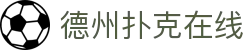 德州扑克在线 - 最新网址导航
